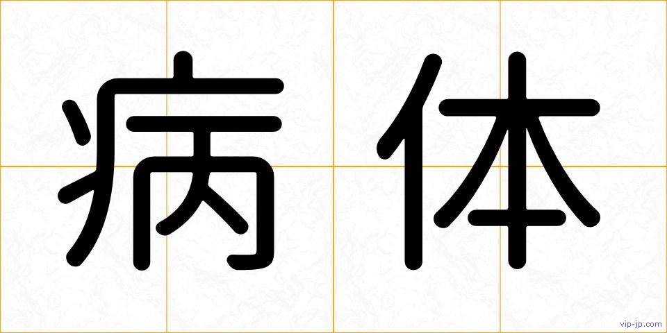病体の画像