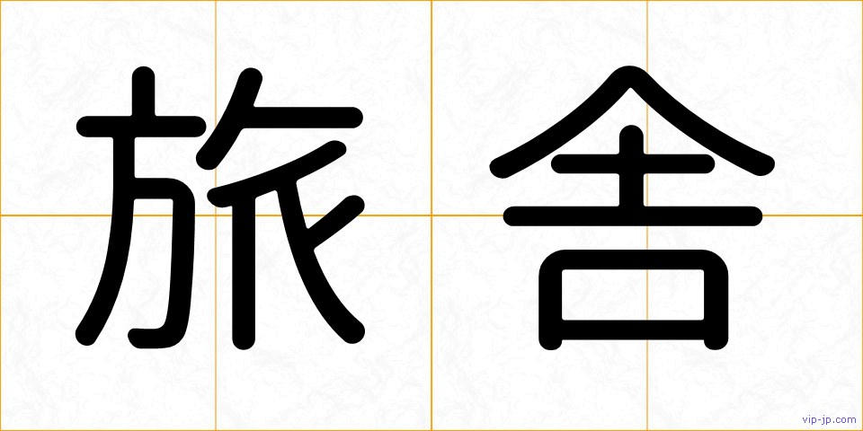 旅舎の画像
