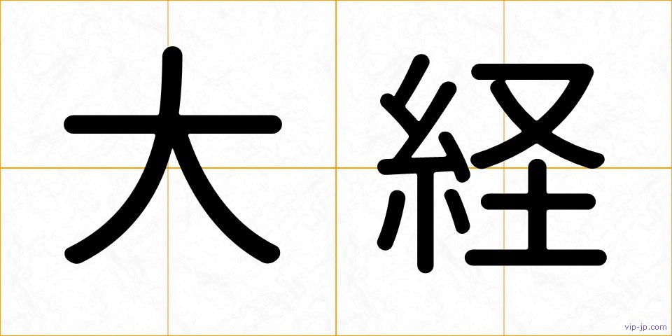 大経の画像