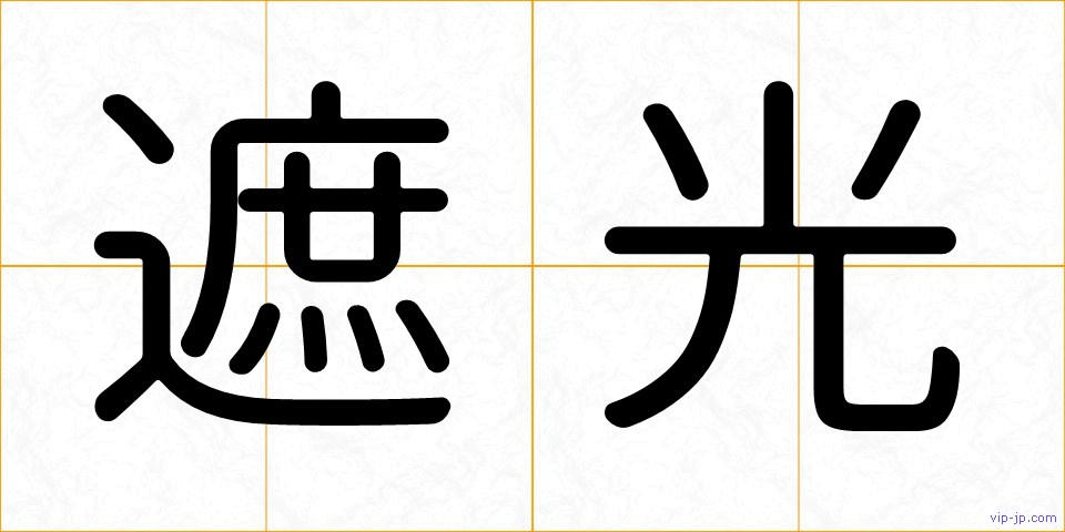 遮光の画像