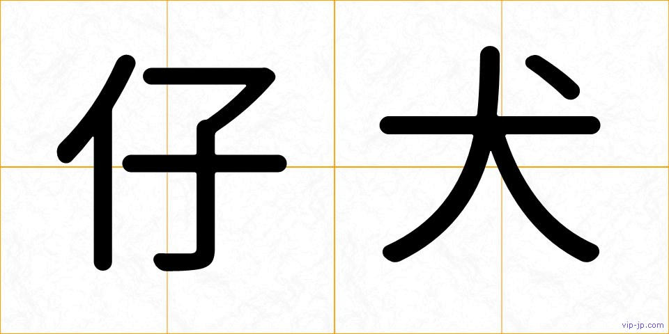 仔犬の画像