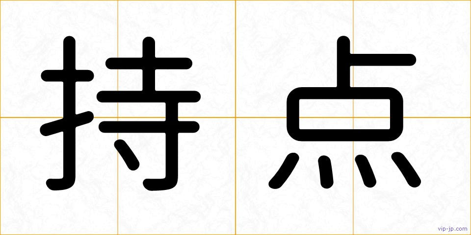 持点の画像