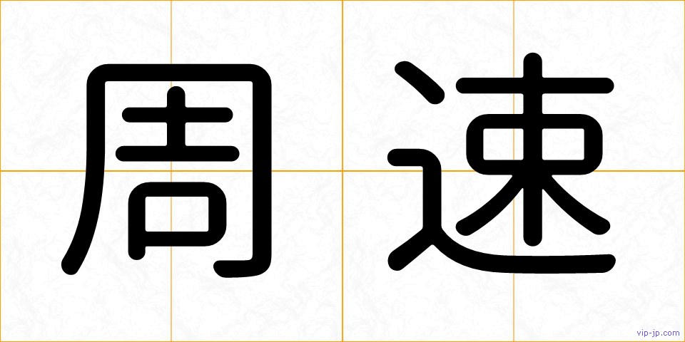 周速の画像