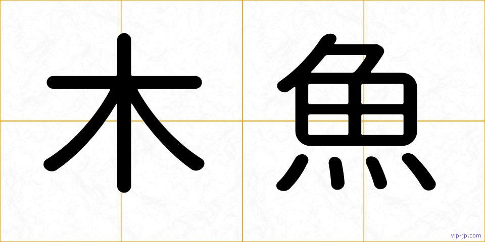 木魚の画像