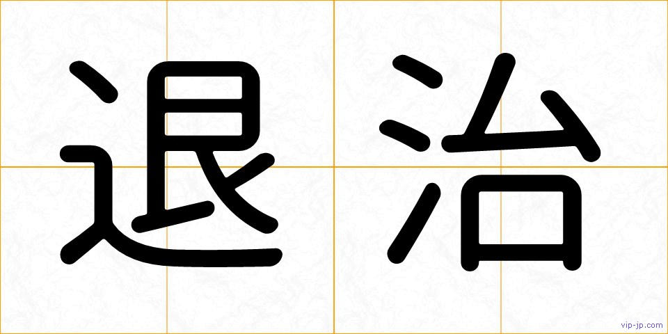 退治の画像