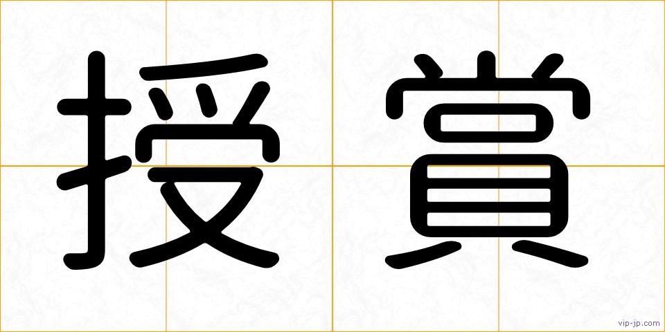 授賞の画像