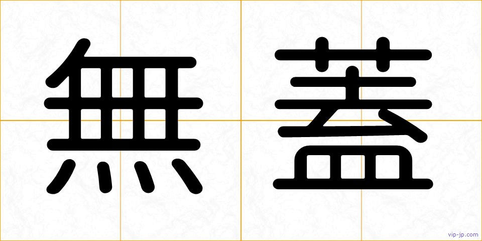 無蓋の画像