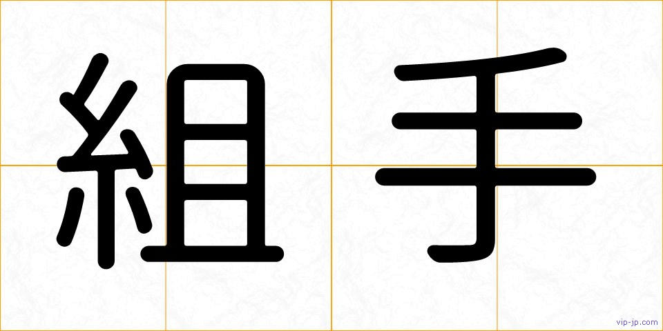 組手の画像