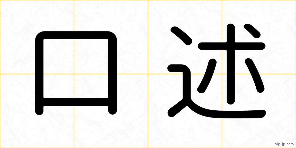 口述の画像