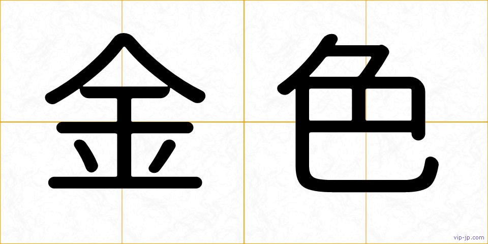 金色の画像