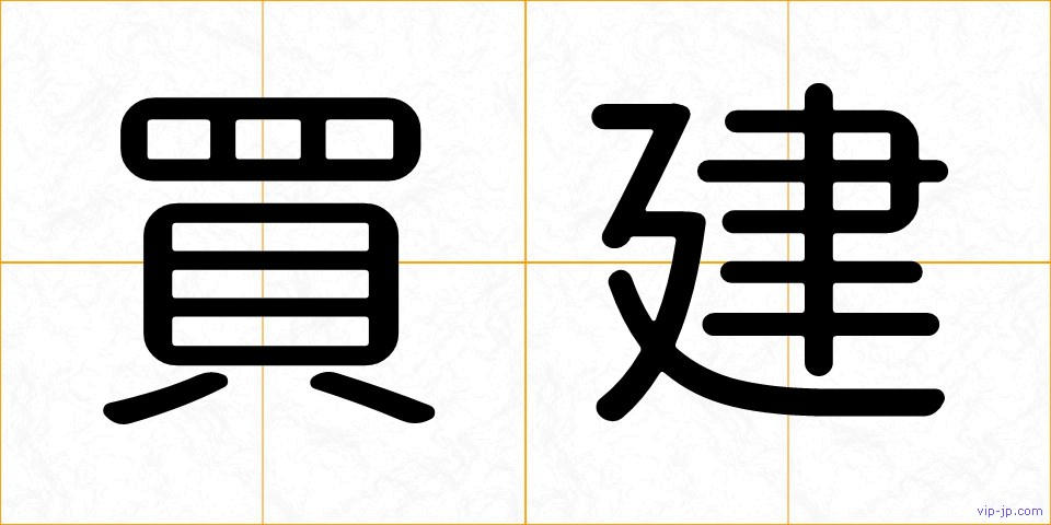 買建の画像