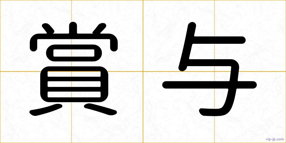 賞与の画像