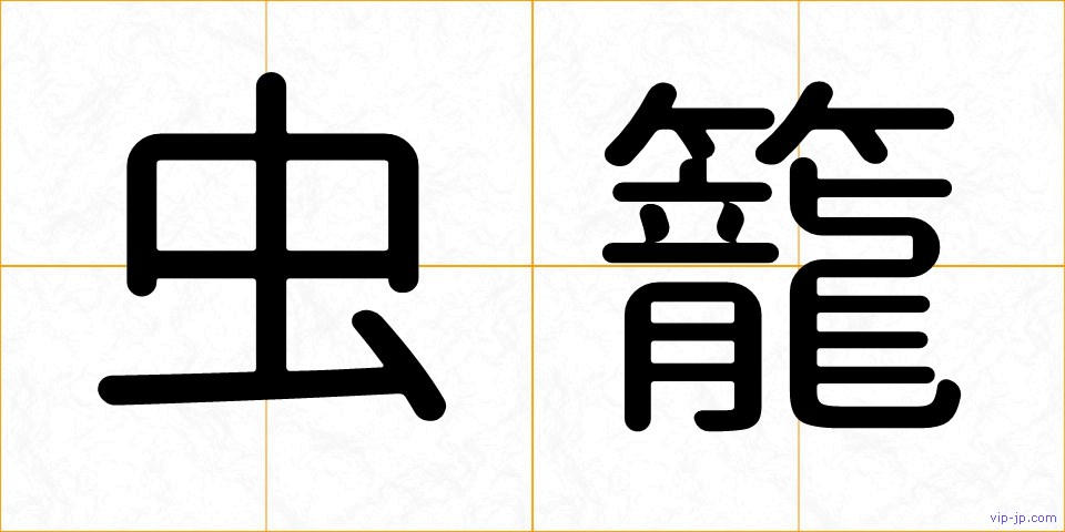 虫籠の画像