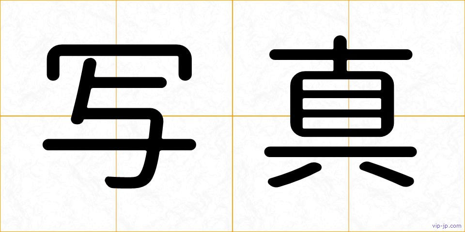 写真の画像