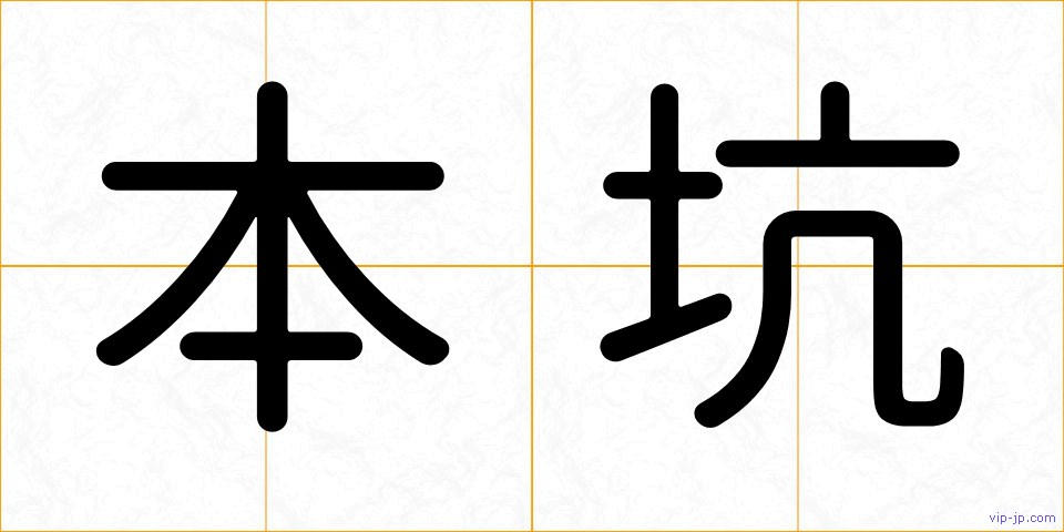 本坑の画像