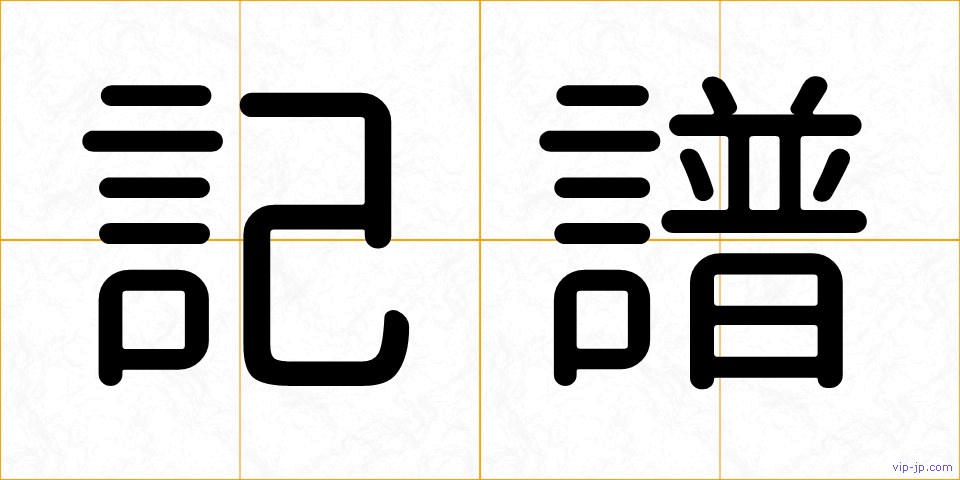記譜の画像