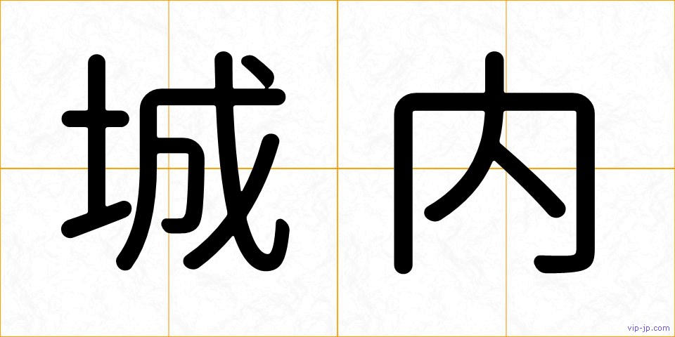 城内の画像