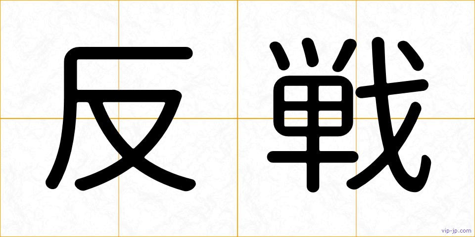 反戦の画像