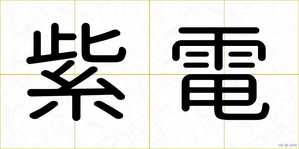 紫電の画像