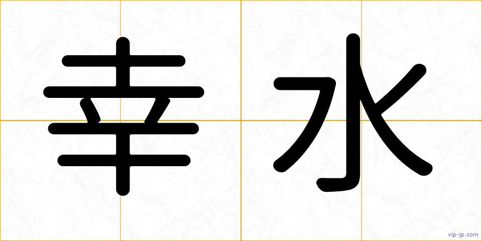 幸水の画像