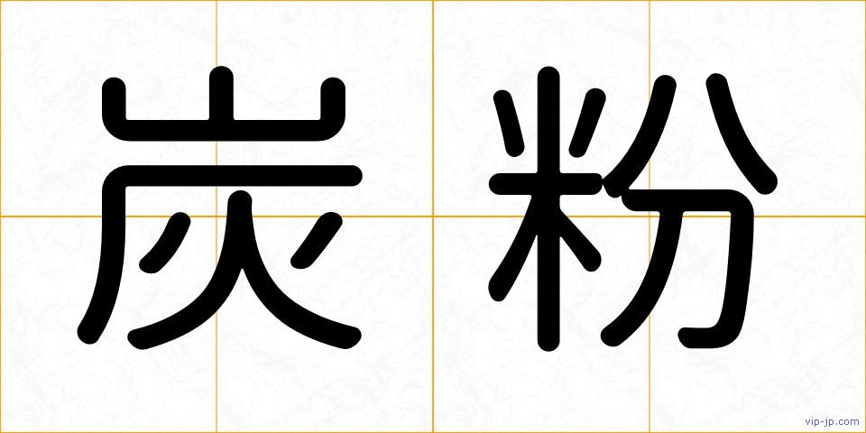炭粉の画像