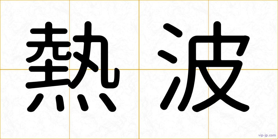 熱波の画像