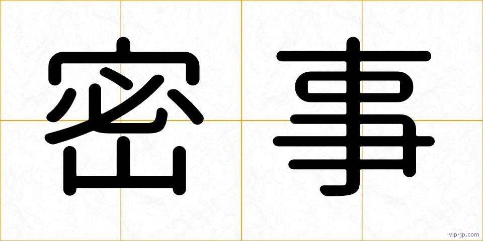 密事の画像