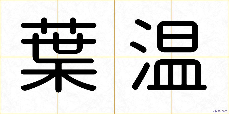 葉温の画像