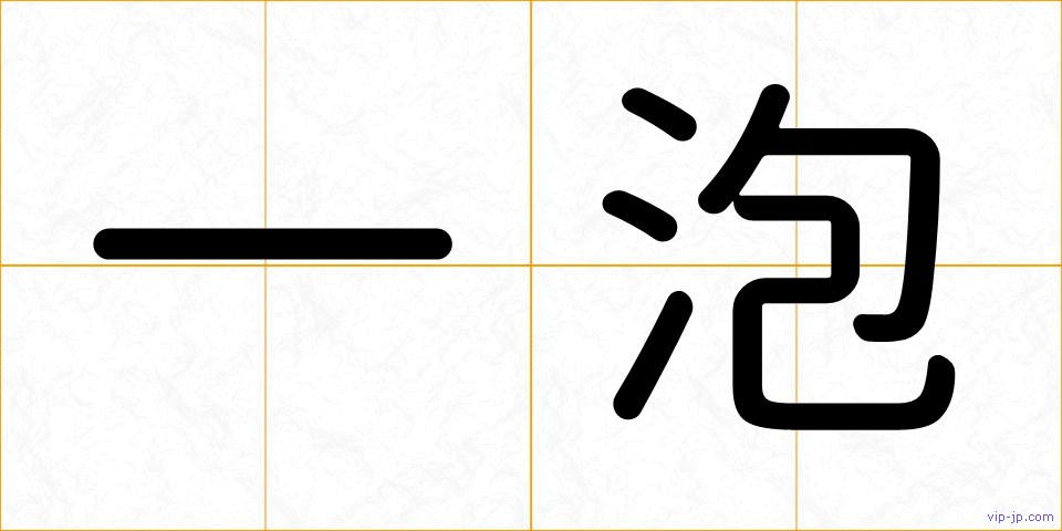 一泡の画像