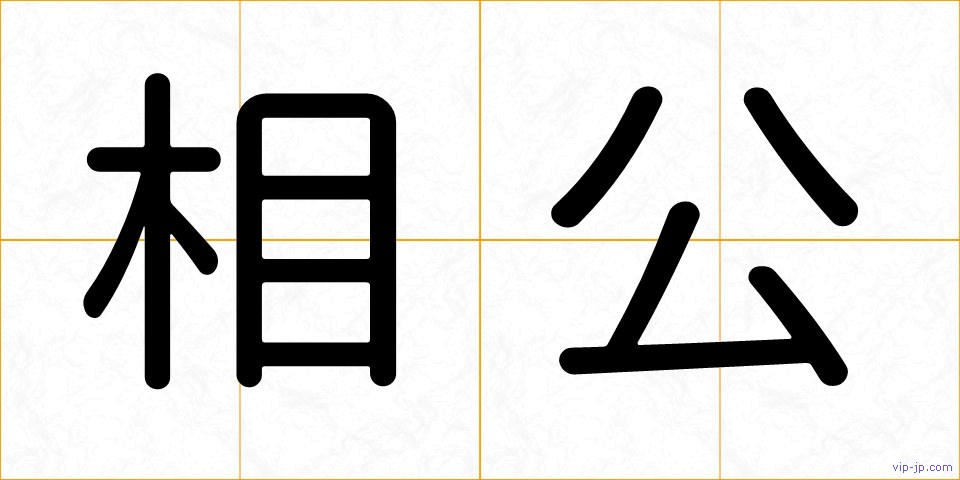 相公の画像