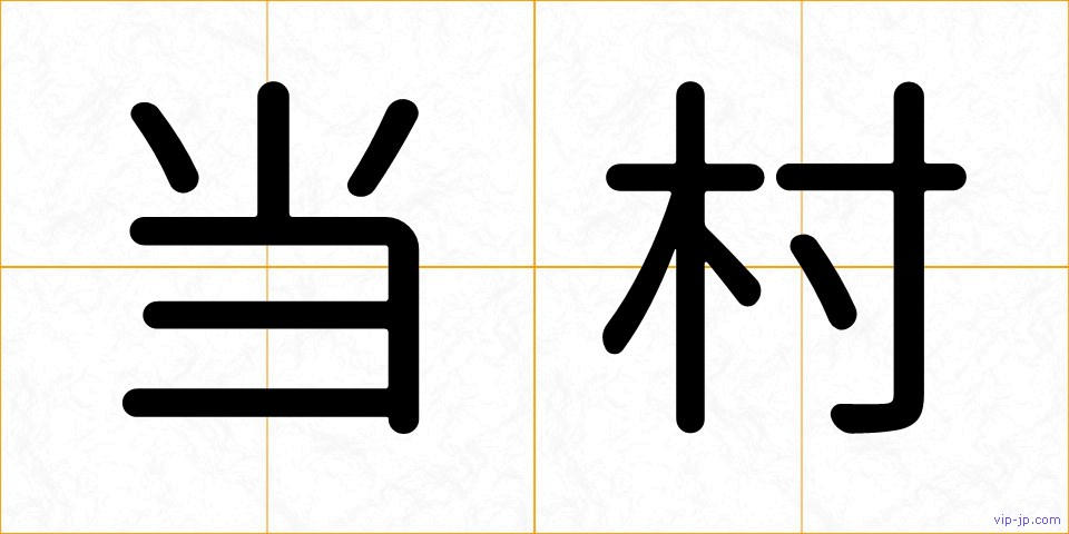 当村の画像