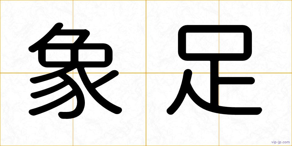 象足の画像