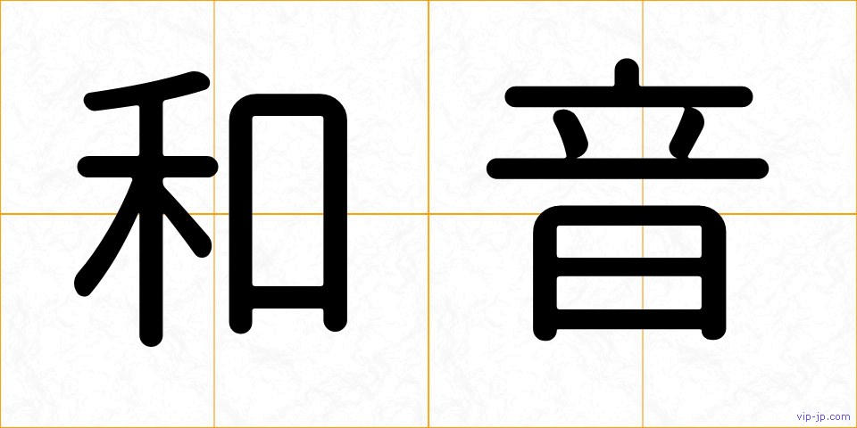 和音の画像