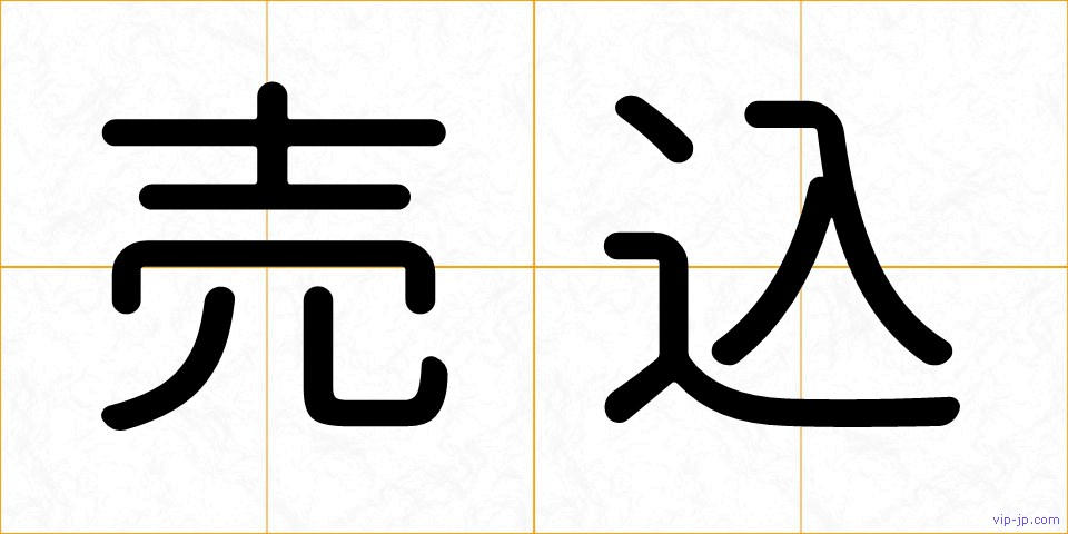 売込の画像