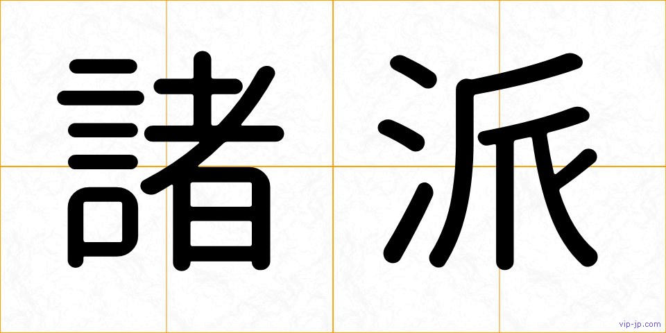 諸派の画像