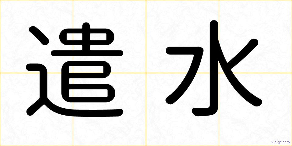 遣水の画像