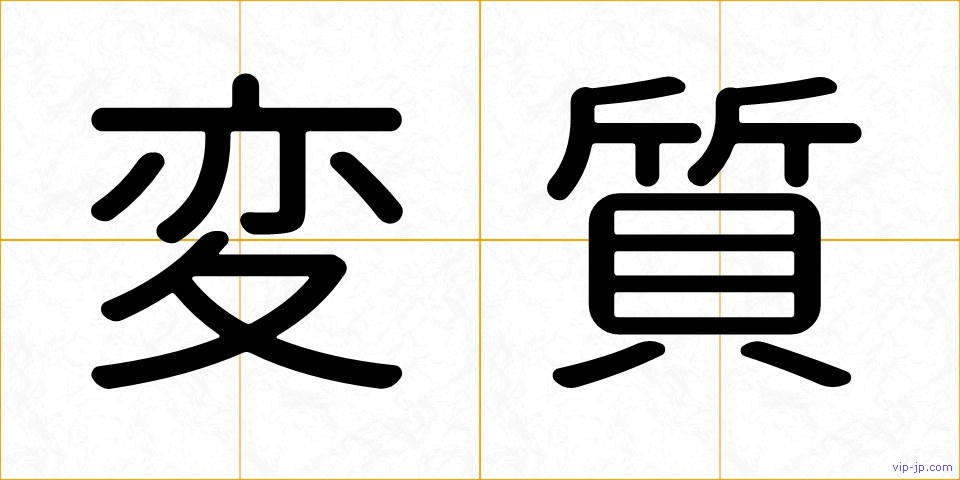変質の画像