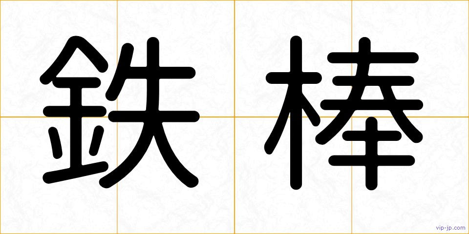鉄棒の画像