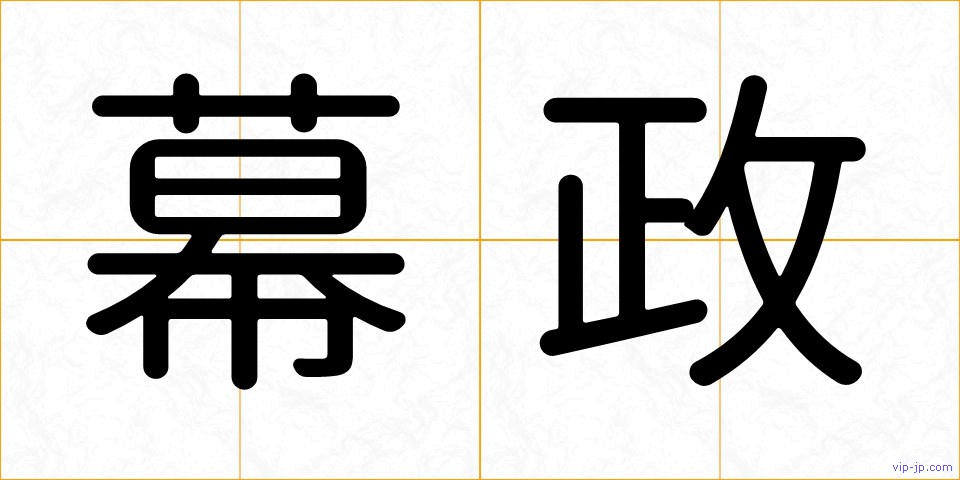 幕政の画像