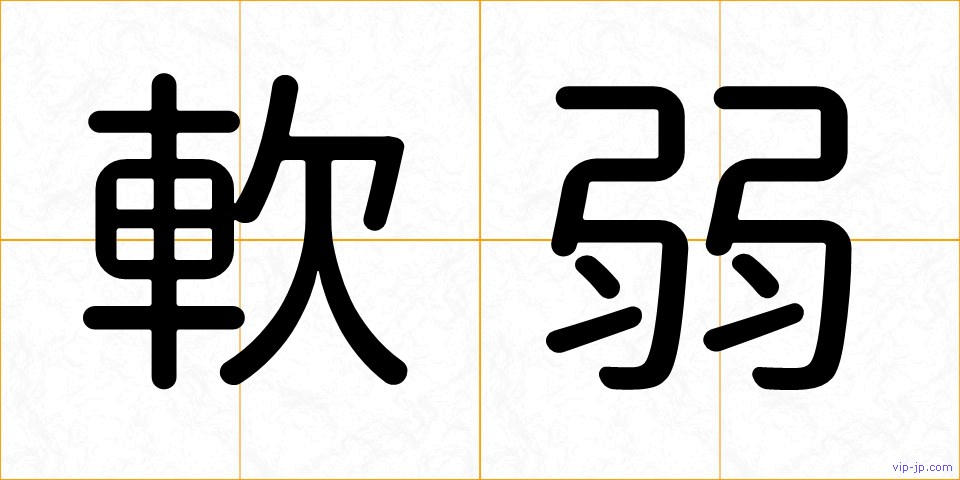 軟弱の画像