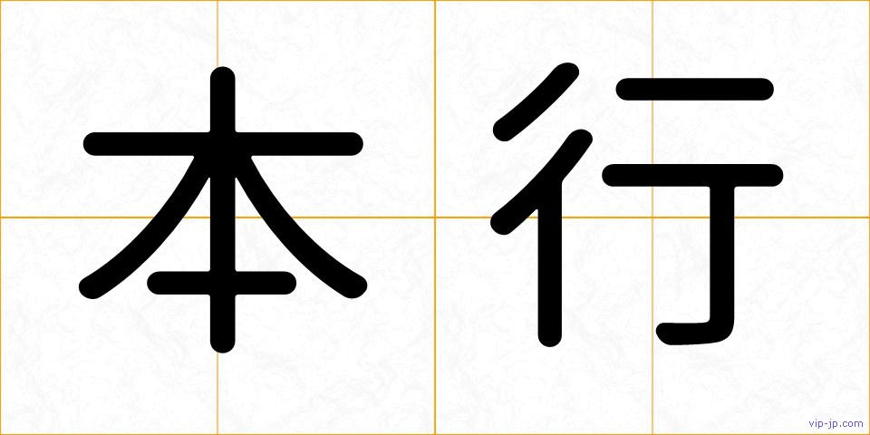 本行の画像