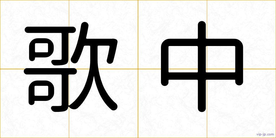 歌中の画像