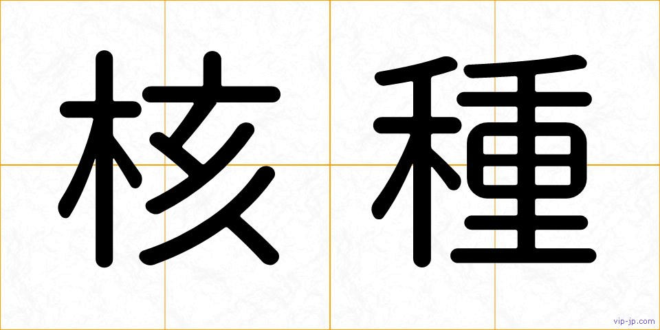 核種の画像
