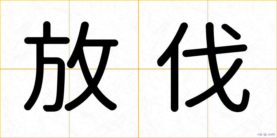 放伐の画像