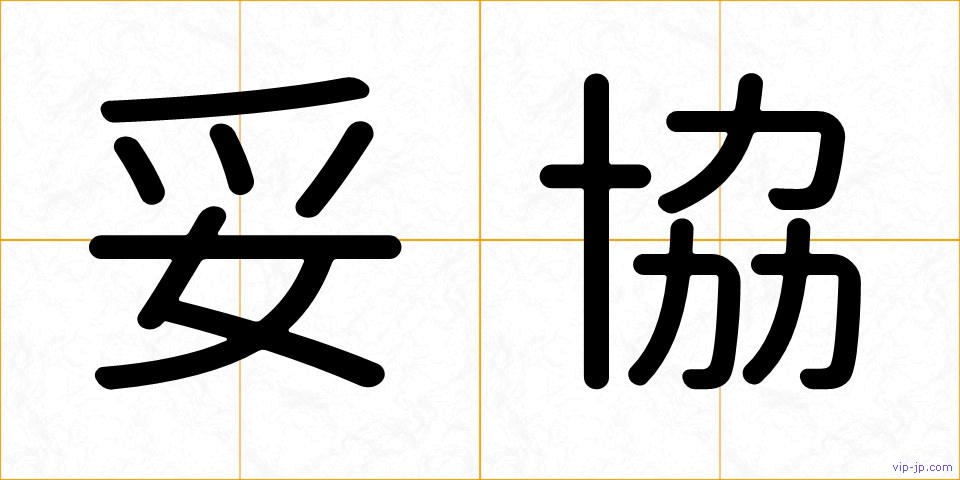 妥協の画像