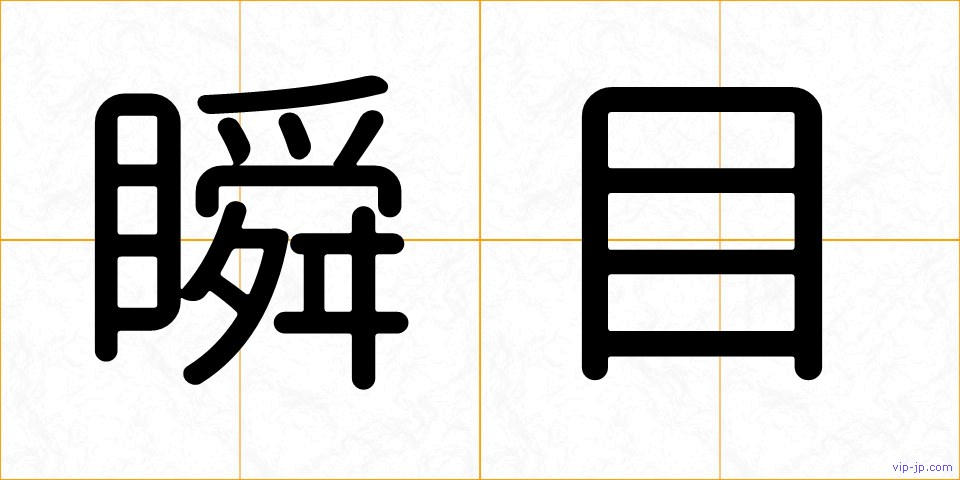 瞬目の画像
