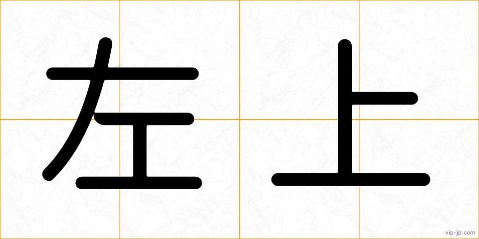 左上の画像