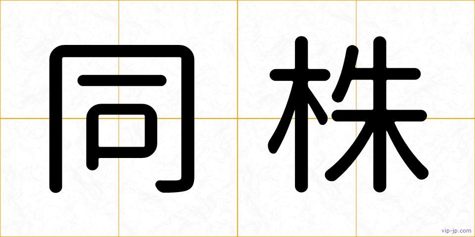 同株の画像
