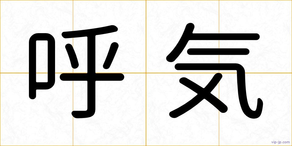 呼気の画像
