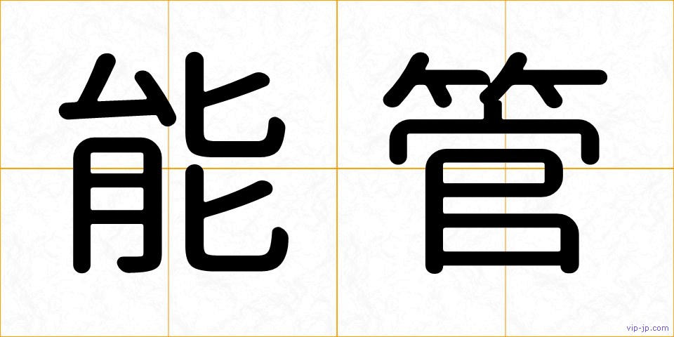 能管の画像